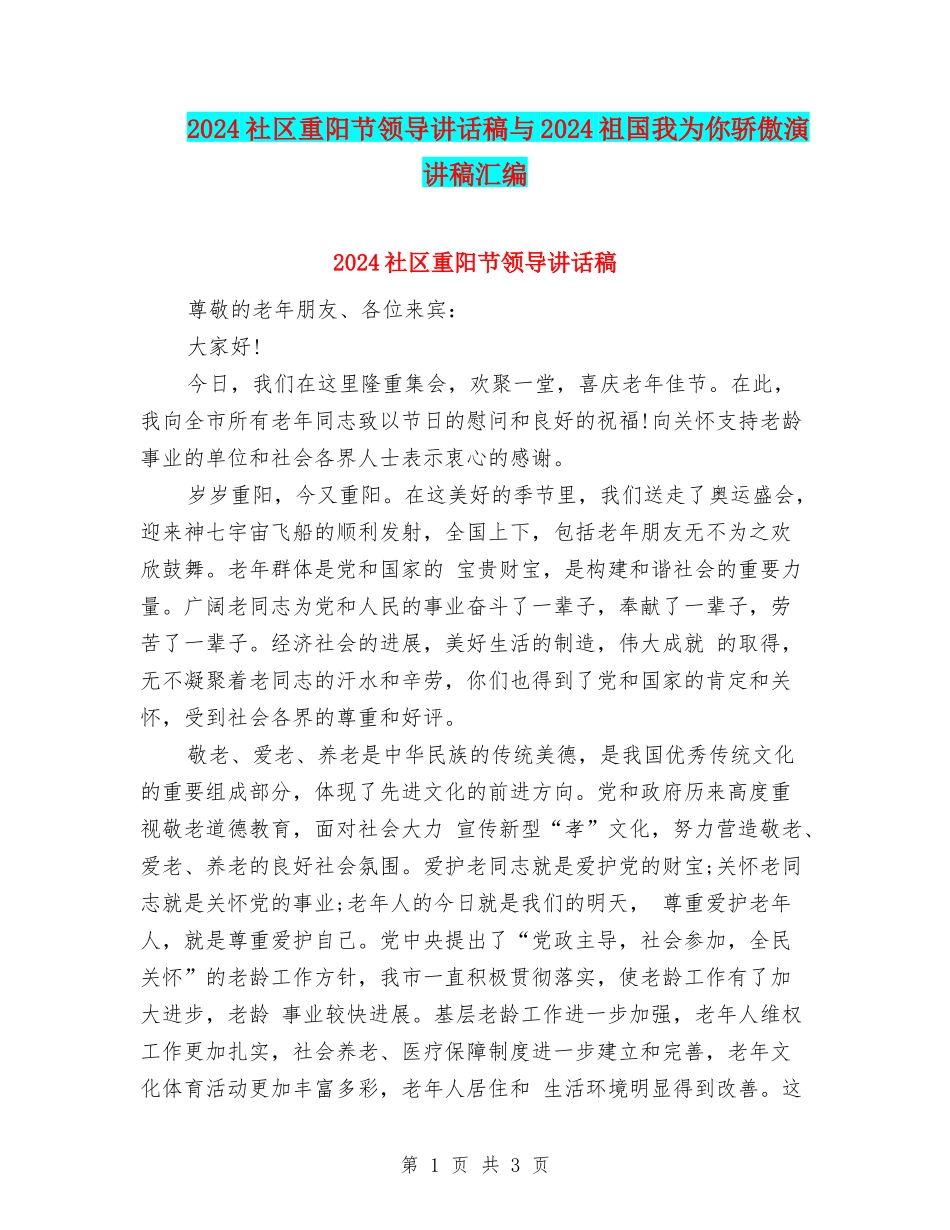 2024社区重阳节领导讲话稿与2024祖国我为你骄傲演讲稿汇编_第1页