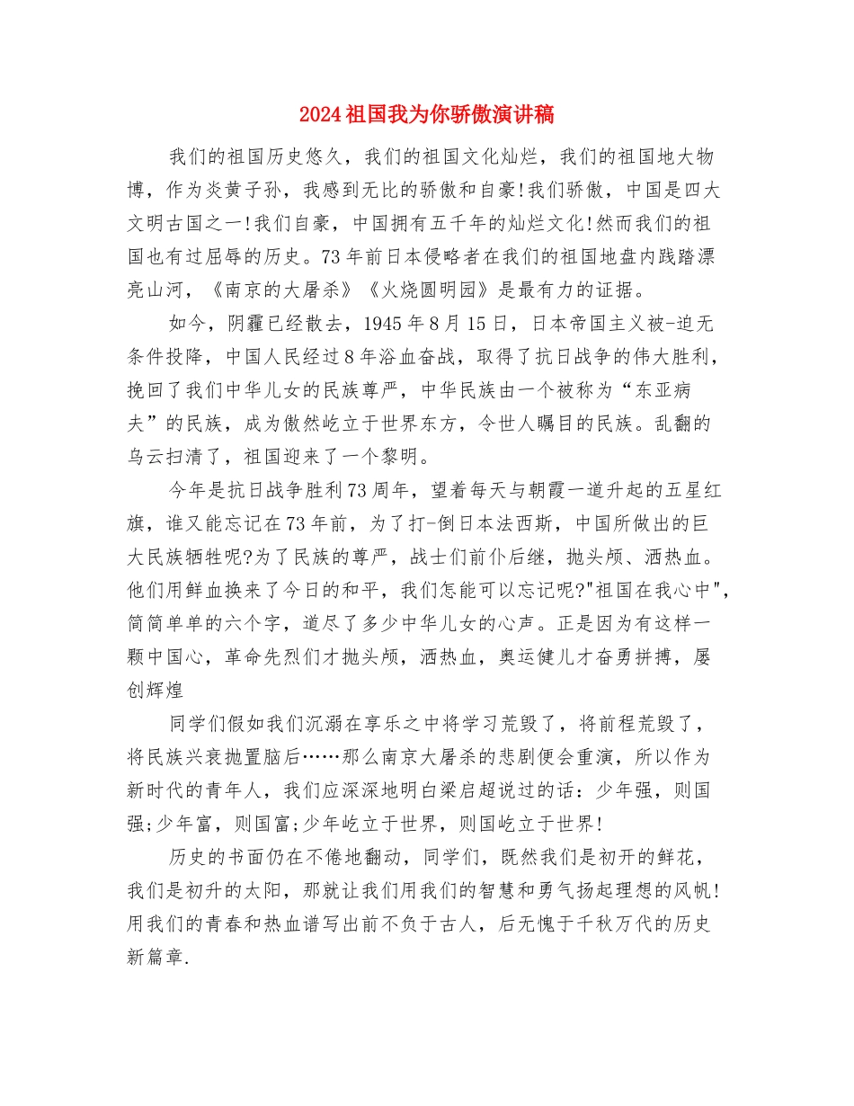 2024社区重阳节领导讲话稿与2024祖国我为你骄傲演讲稿汇编_第3页