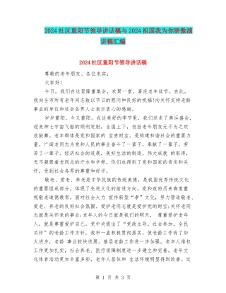 2024社区重阳节领导讲话稿与2024祖国我为你骄傲演讲稿汇编