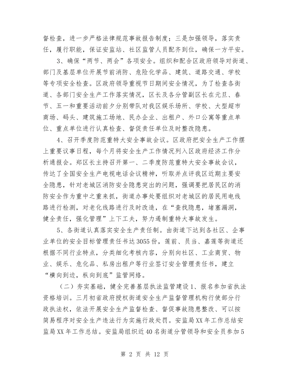 2024年安监局干部个人总结与2024年实施顾问年终工作总结汇编_第2页