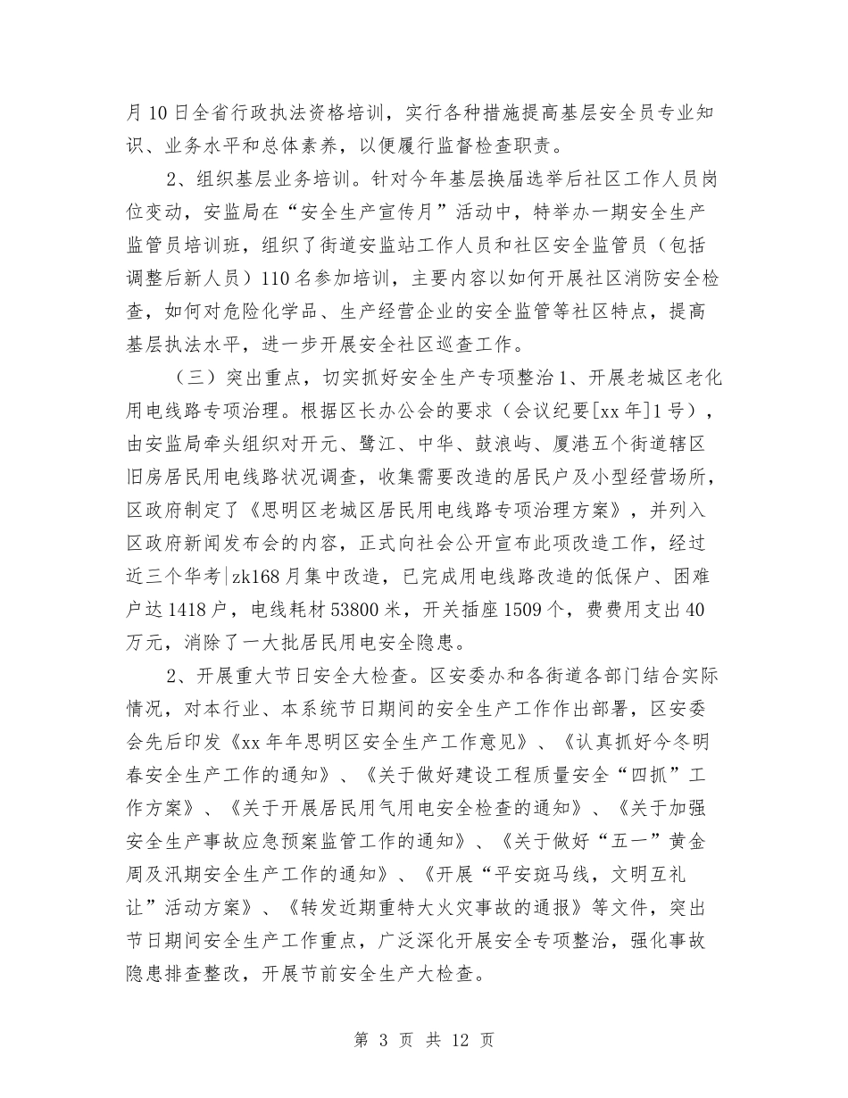 2024年安监局干部个人总结与2024年实施顾问年终工作总结汇编_第3页