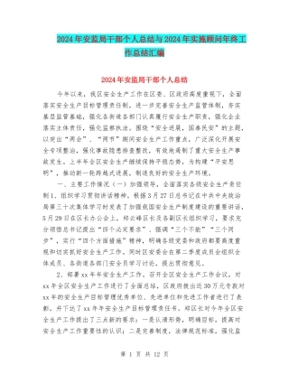 2024年安监局干部个人总结与2024年实施顾问年终工作总结汇编