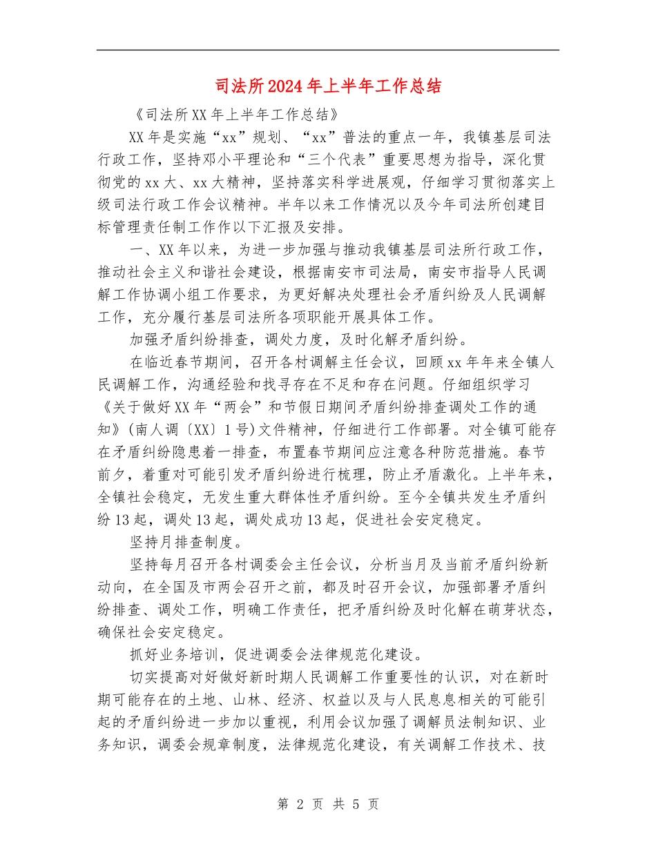 司法所2024年上半年工作总结_第2页