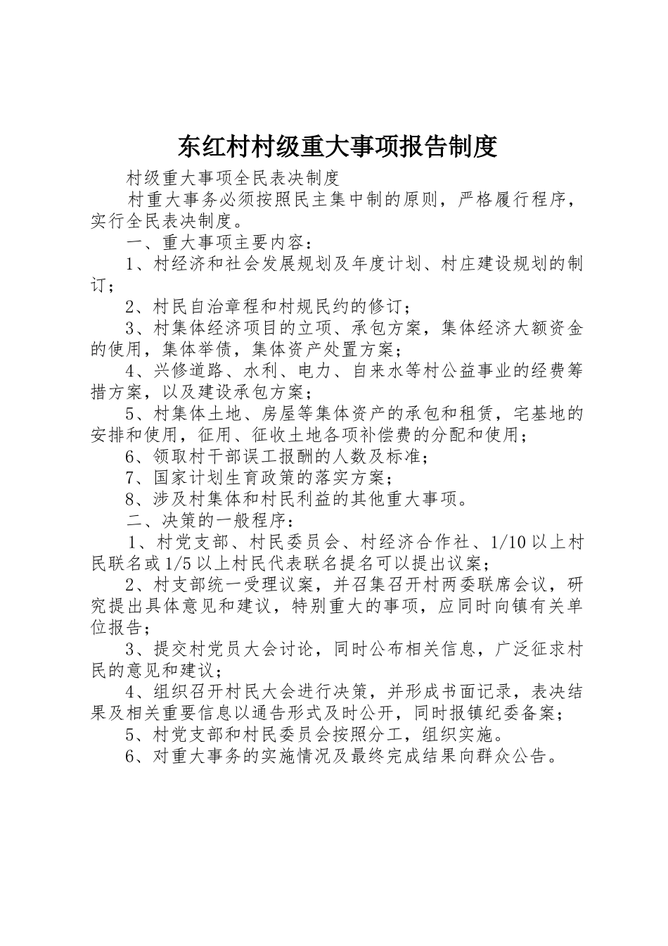 东红村村级重大事项报告规章制度细则_第1页