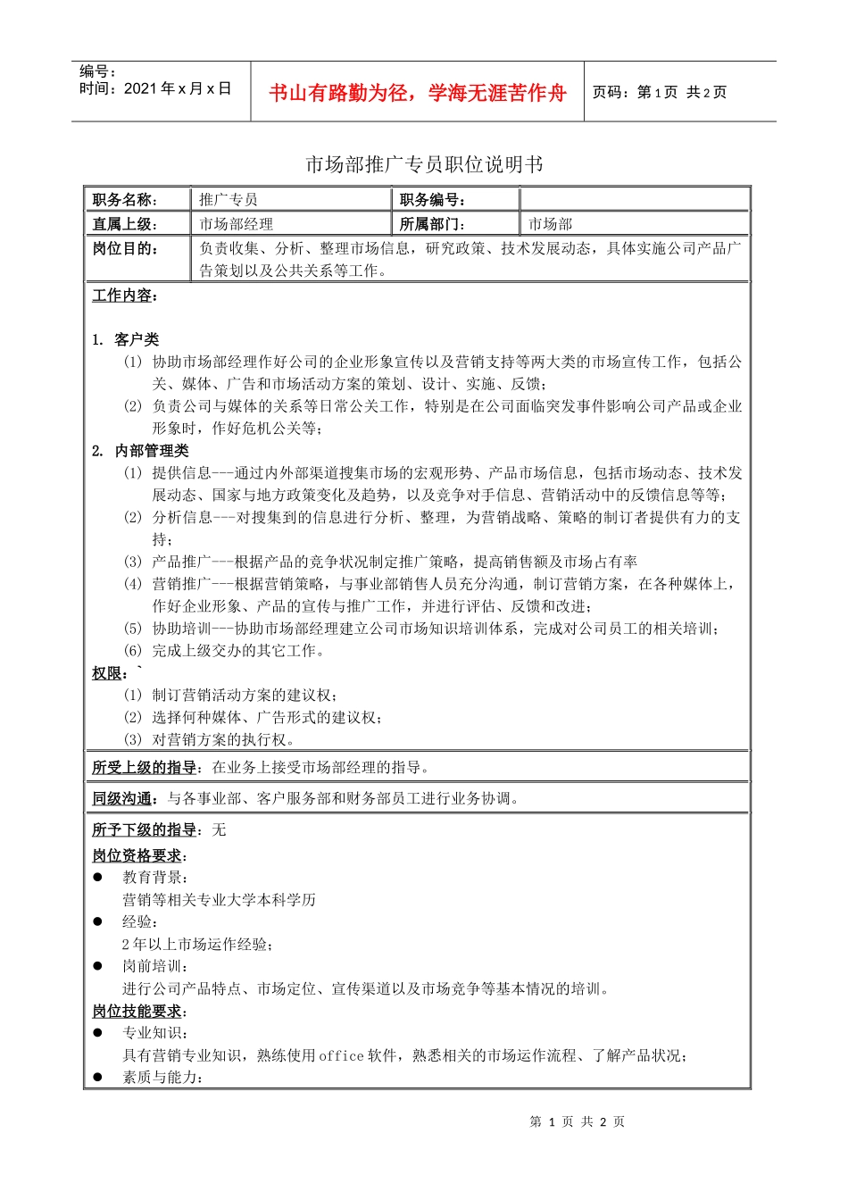 市场部推广专员绩效考核表_第1页