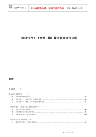 090504《商业大亨》《热血三国》媒介新闻宣传分析
