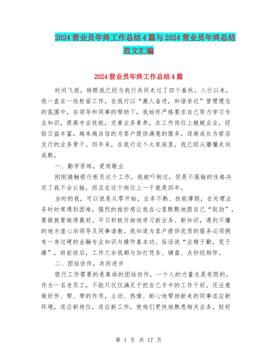 2024营业员年终工作总结4篇与2024营业员年终总结范文汇编_第1页