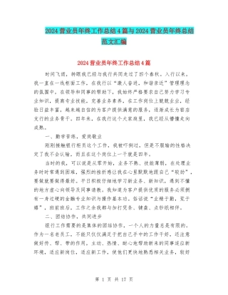 2024营业员年终工作总结4篇与2024营业员年终总结范文汇编
