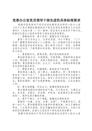 党委办公室党员领导干部先进性具体标准要求