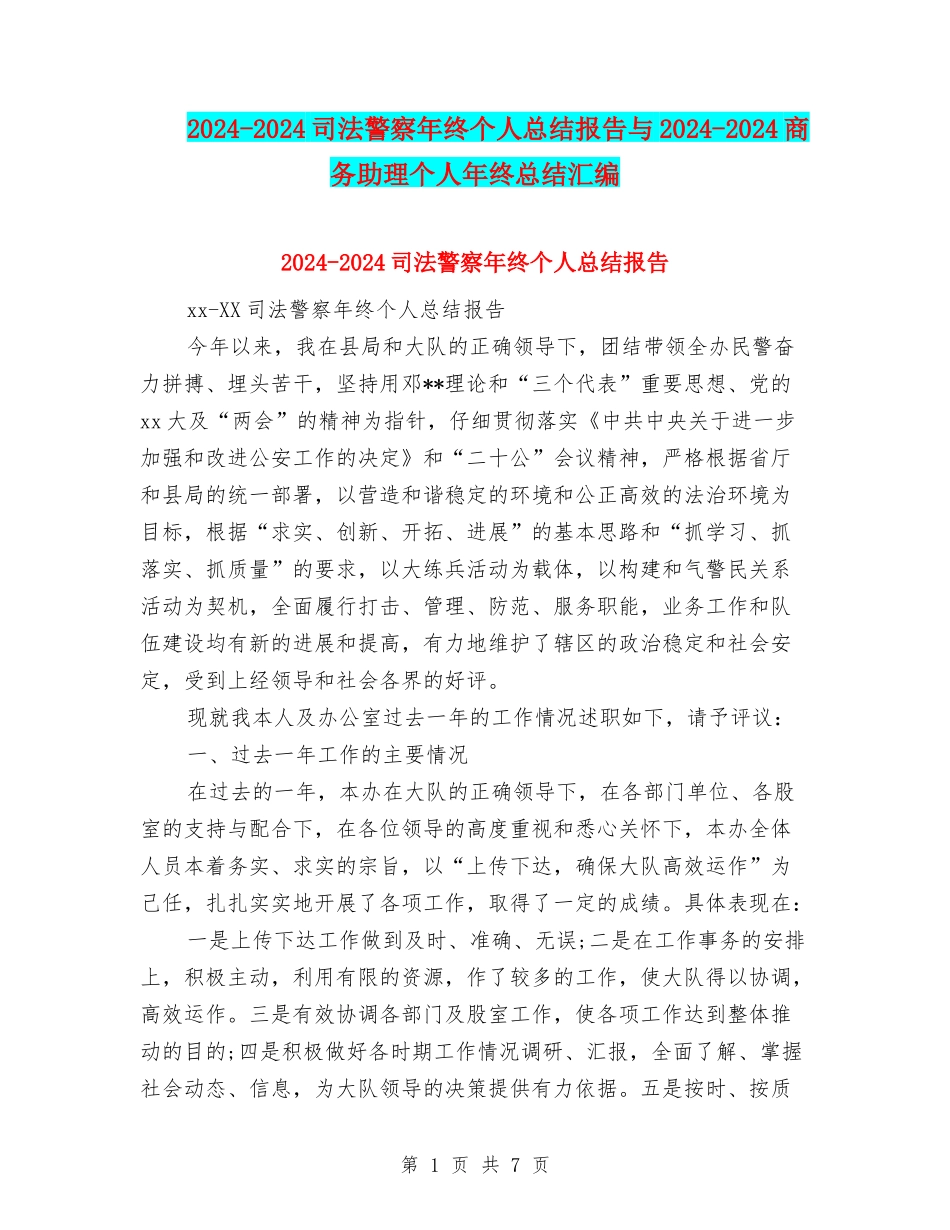 2024-2024司法警察年终个人总结报告与2024-2024商务助理个人年终总结汇编_第1页