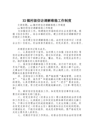 镇村级信访调解维稳工作规章制度细则