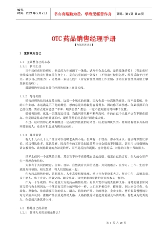 OTC药品销售经理工作手册