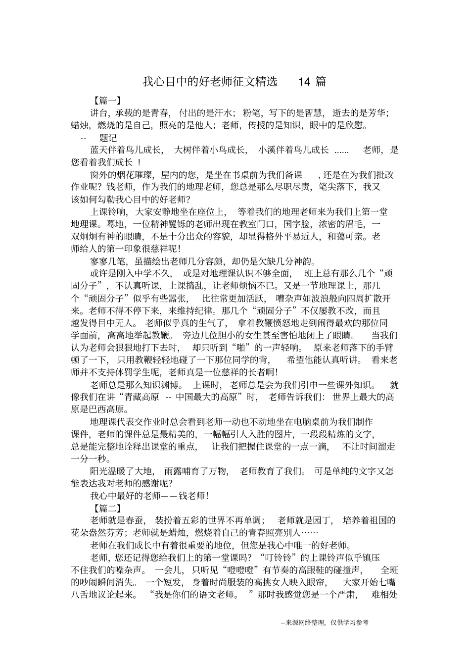 我心目中的好老师征文精选14篇_第1页