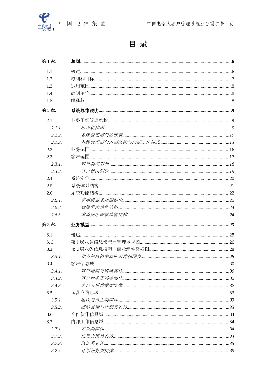 中国电信大客户管理系统业务需求书(1)_第2页