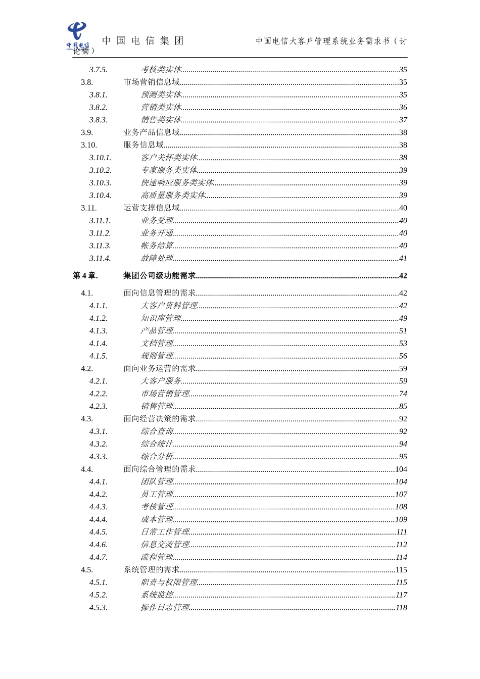 中国电信大客户管理系统业务需求书(1)_第3页
