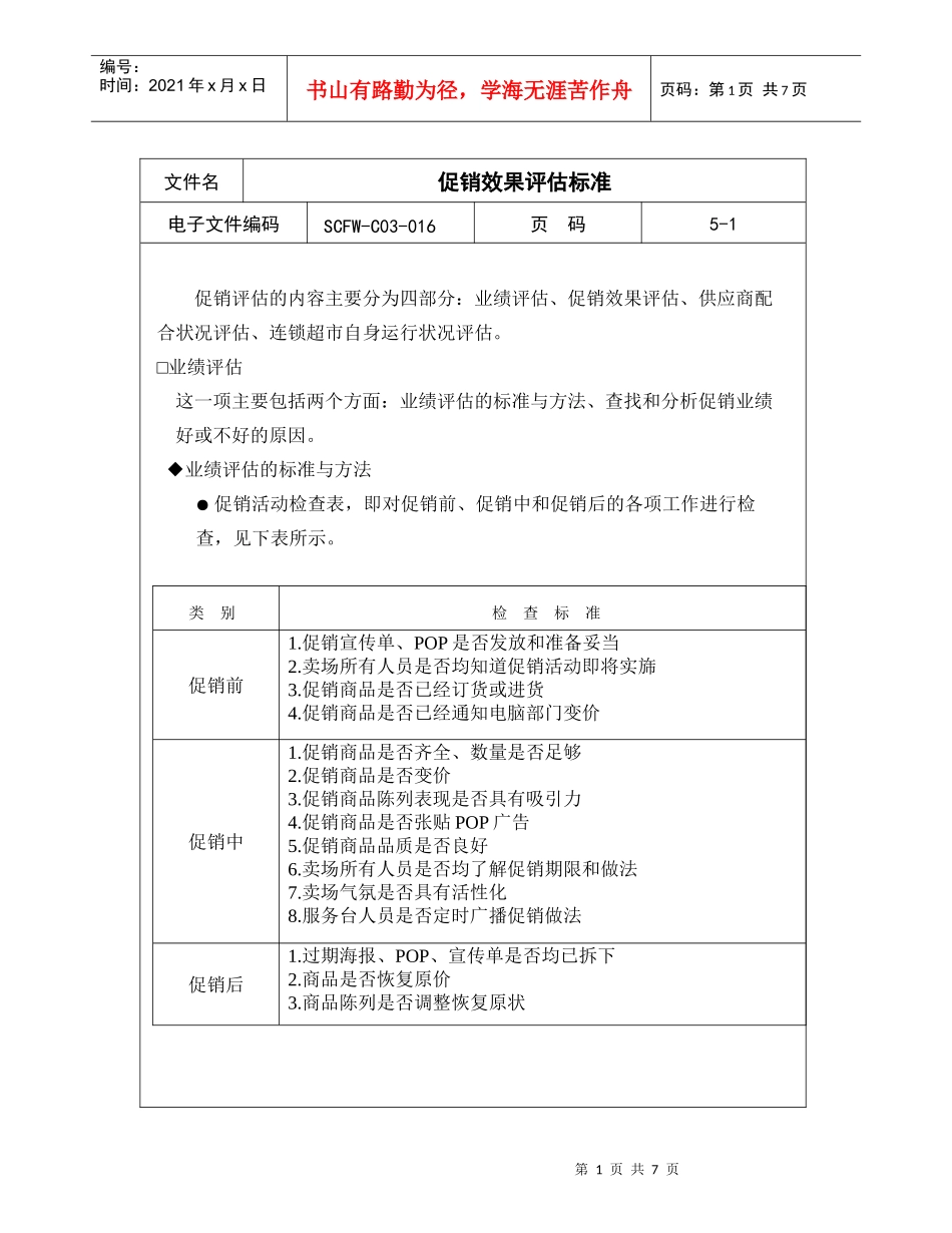 16-促销效果评估标准_第1页