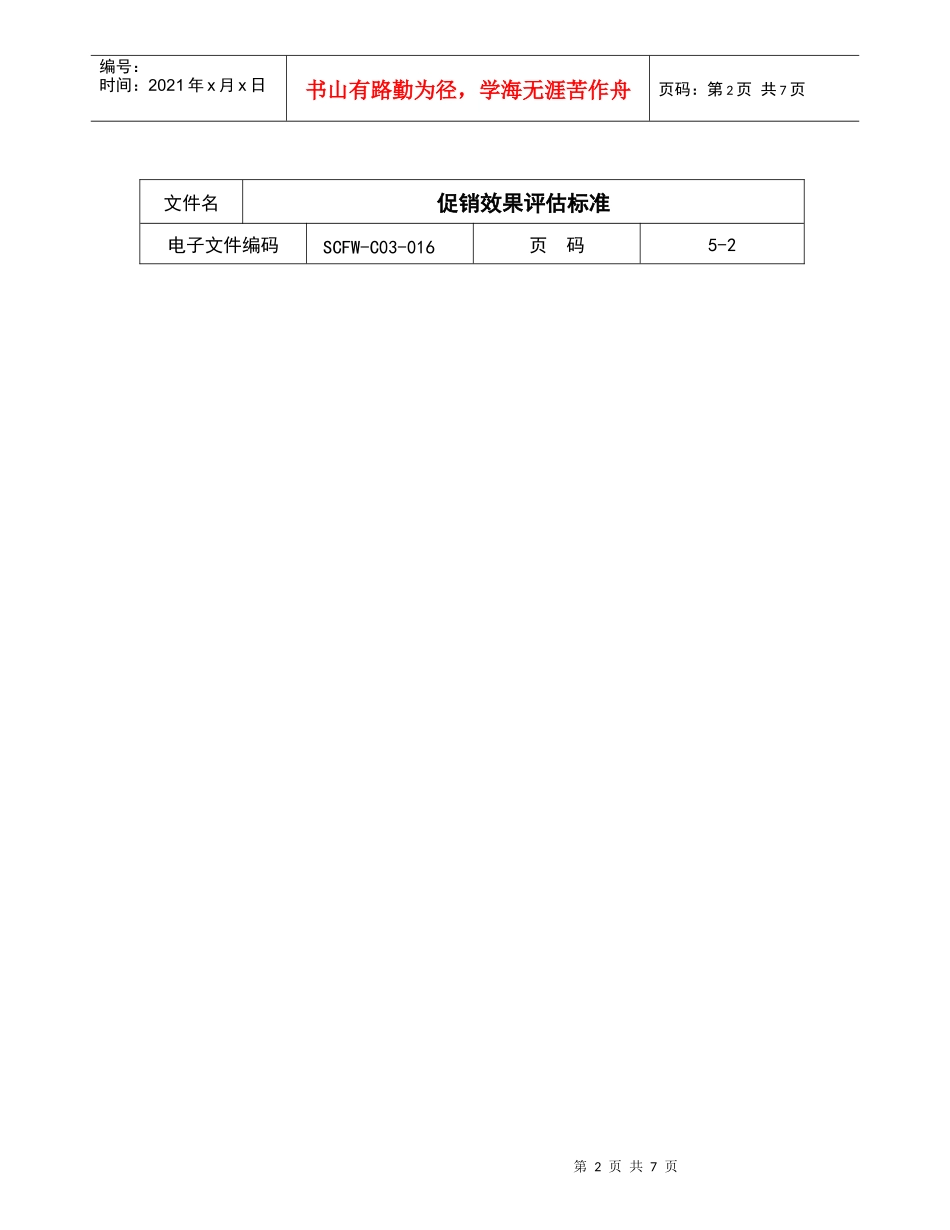 16-促销效果评估标准_第2页