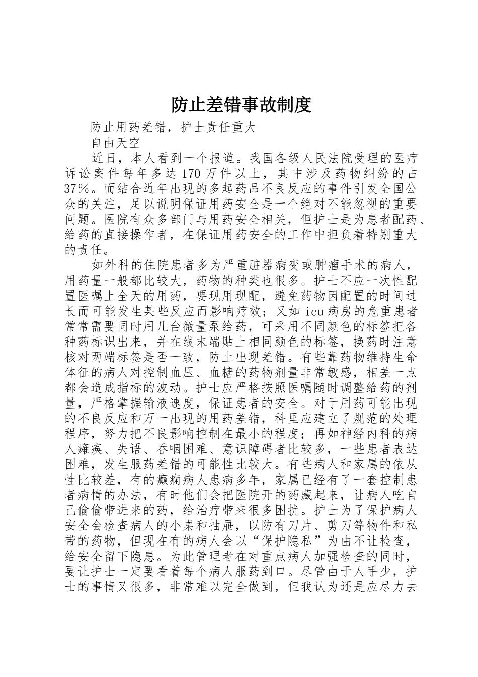 防止差错事故管理规章制度_第1页