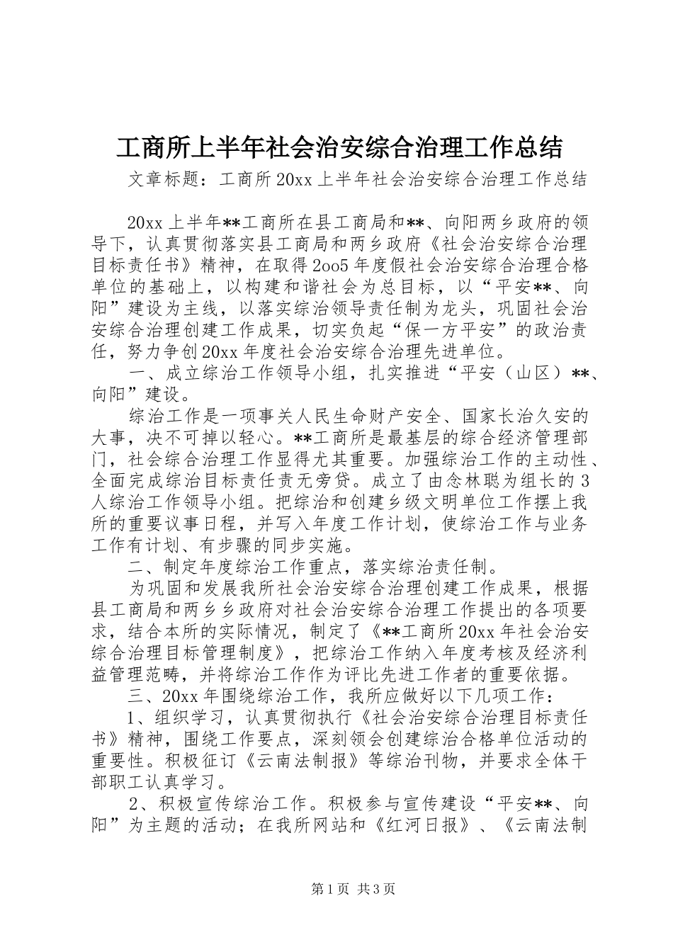 工商所上半年社会治安综合治理工作总结_第1页