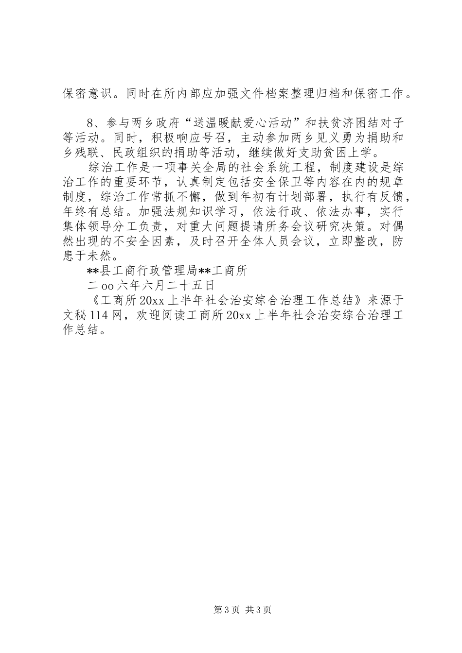 工商所上半年社会治安综合治理工作总结_第3页