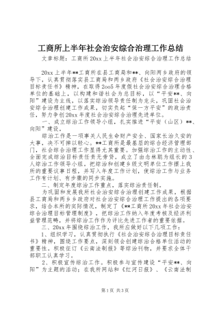 工商所上半年社会治安综合治理工作总结