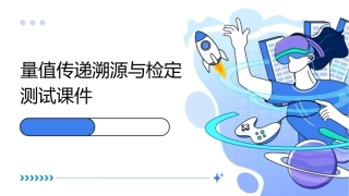 量值传递溯源与检定测试课件