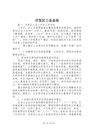 开发区工会总结