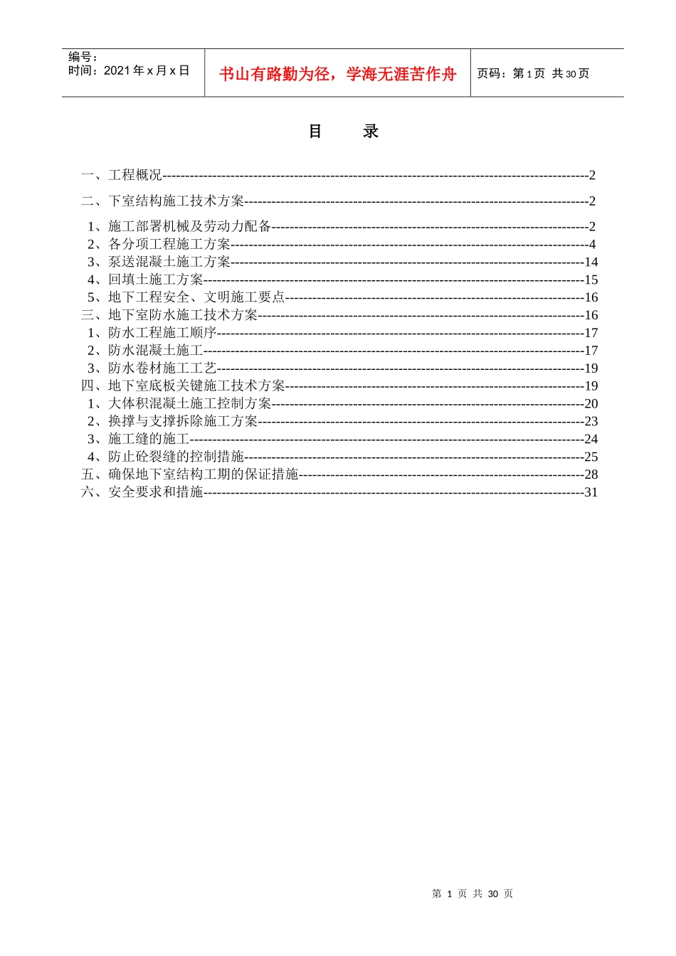 地下室结构施工专项施工方案_第1页