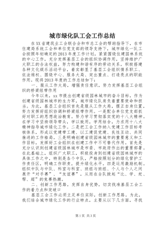 城市绿化队工会工作总结