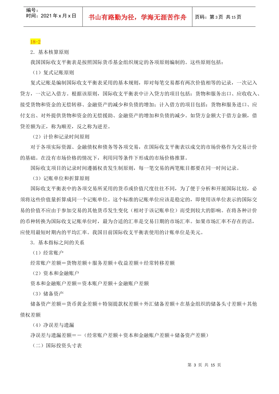 XXXX年初级统计业务知识第18讲义_第3页