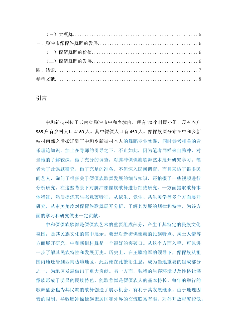 腾冲市中和乡新街村傈僳舞舞蹈研究分析 已改 _第2页