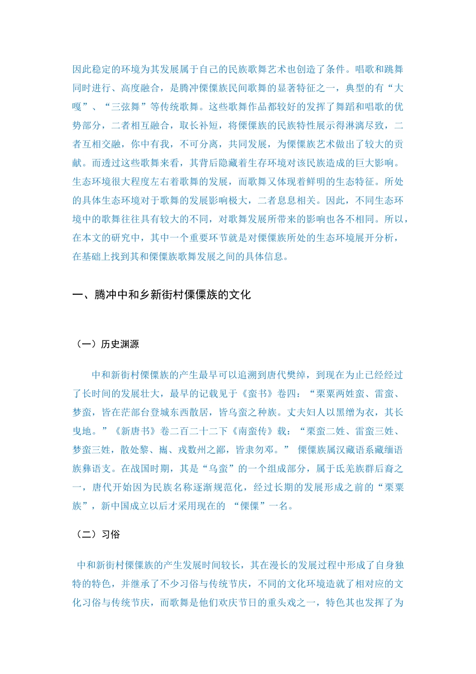 腾冲市中和乡新街村傈僳舞舞蹈研究分析 已改 _第3页