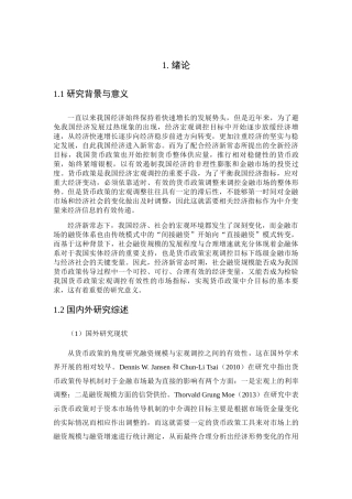 新常态下社会融资规模作为货币政策中介目标的相关性研究 