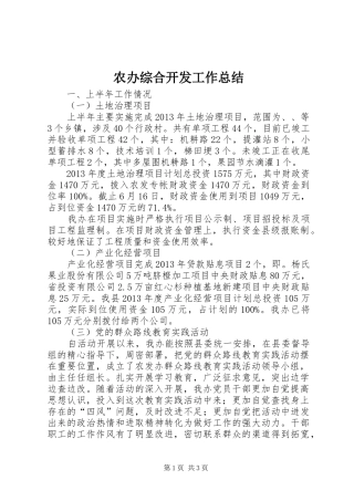 农办综合开发工作总结