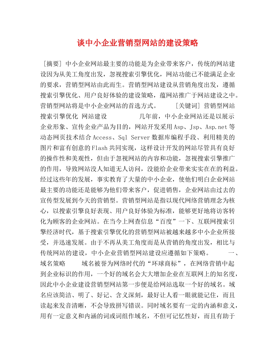 谈中小企业营销型网站的建设策略 _第1页
