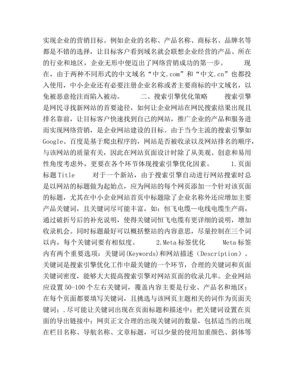 谈中小企业营销型网站的建设策略 _第2页