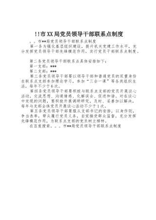 市局党员领导干部联系点管理规章制度