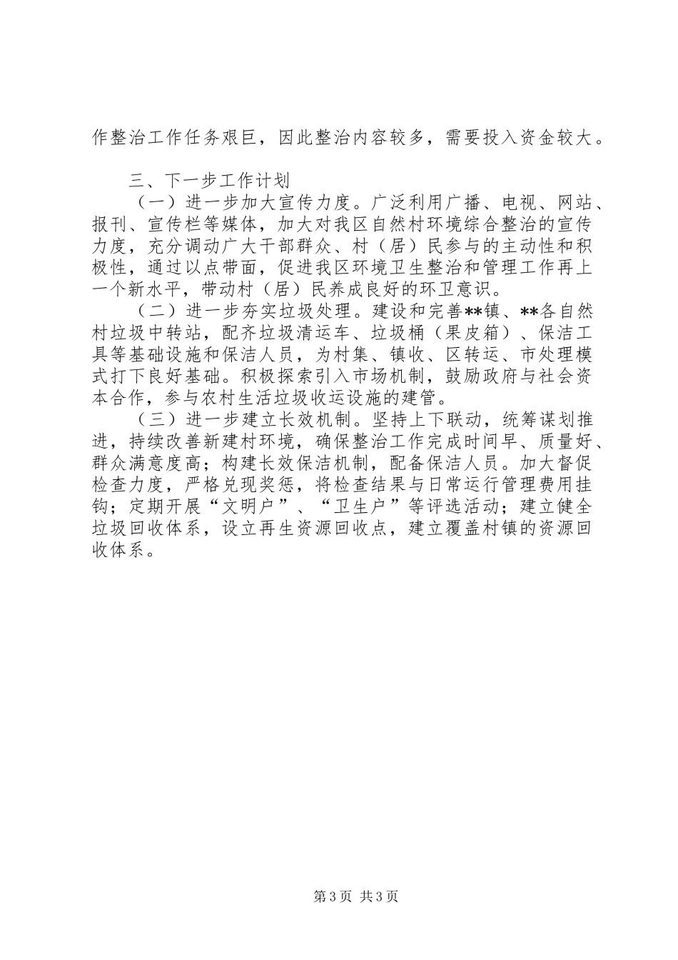 区上半年民生工程美丽乡村建设工作总结_第3页