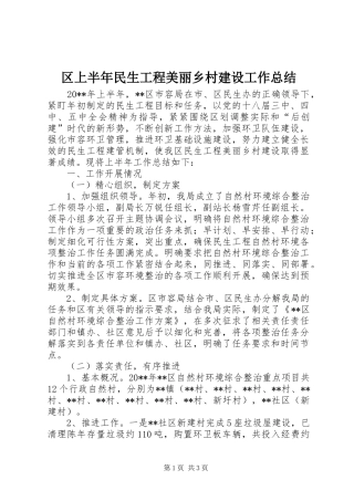 区上半年民生工程美丽乡村建设工作总结