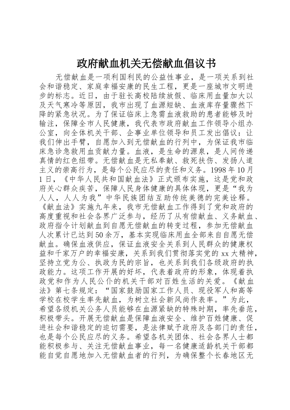 政府献血机关无偿献血倡议书范文_第1页