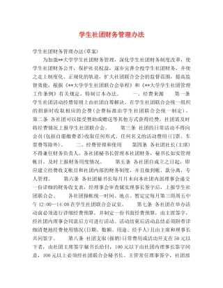 学生社团财务管理办法 