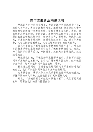 青年志愿者活动倡议书范文