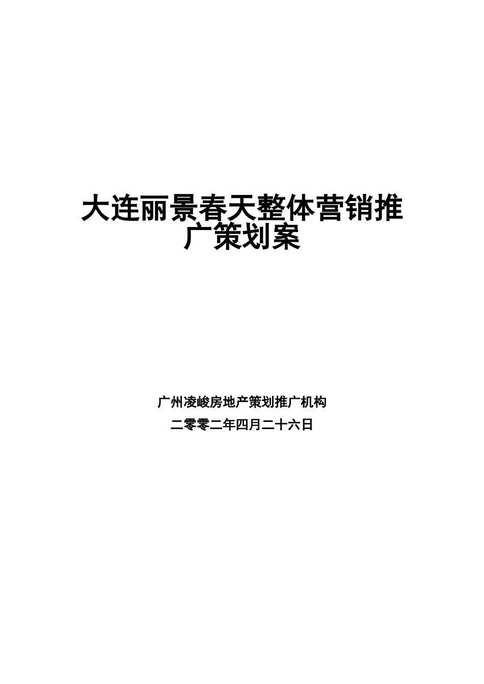 大连丽景春天整体营销推广策划案ppt_第1页