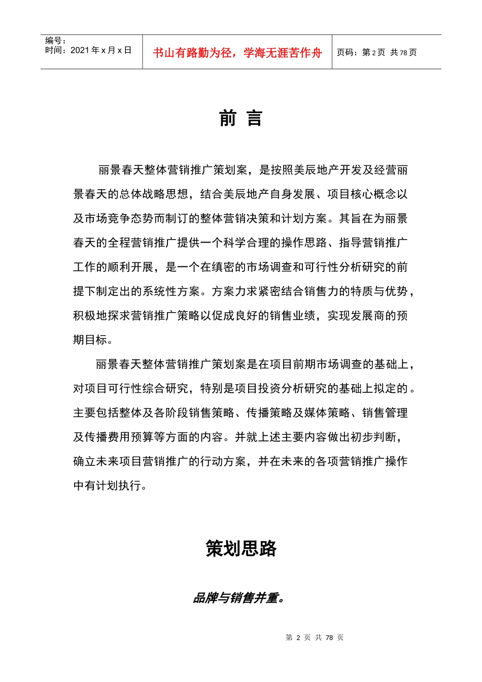大连丽景春天整体营销推广策划案ppt_第2页