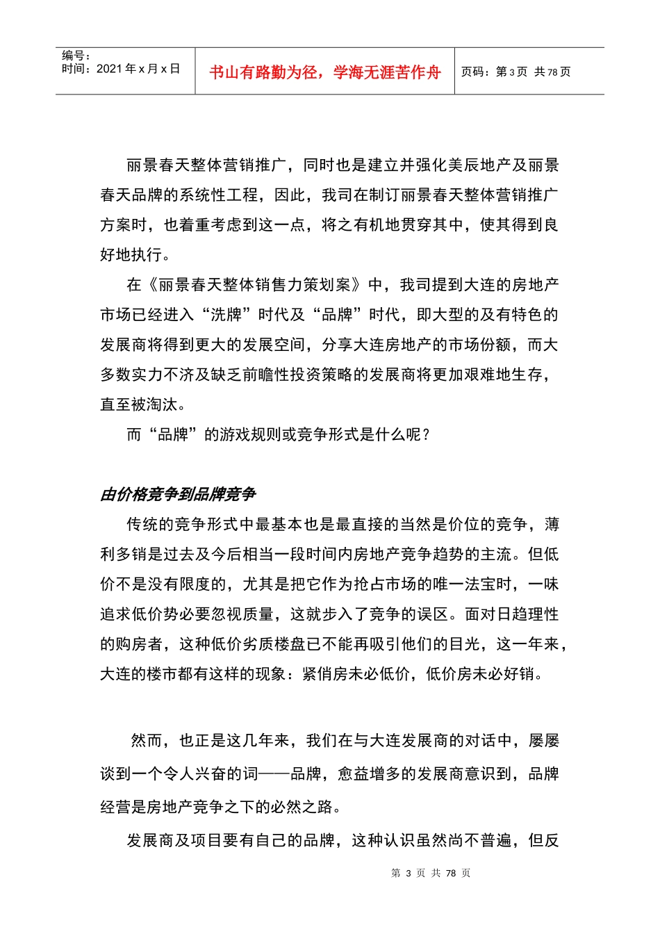 大连丽景春天整体营销推广策划案ppt_第3页