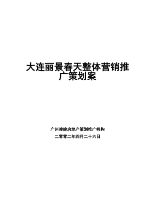 大连丽景春天整体营销推广策划案ppt