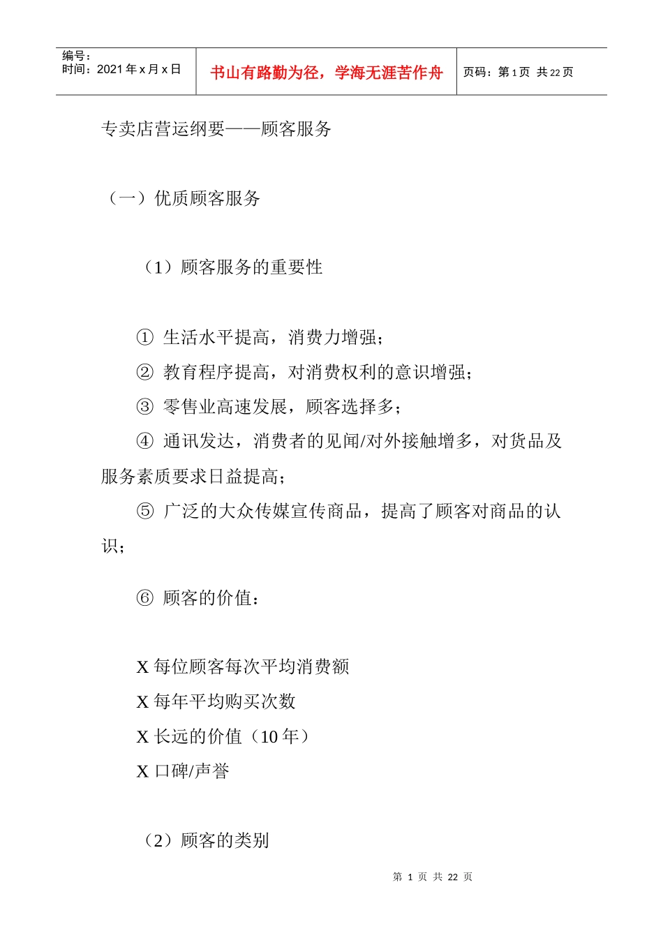 专卖店营运纲要—顾客服务_第1页