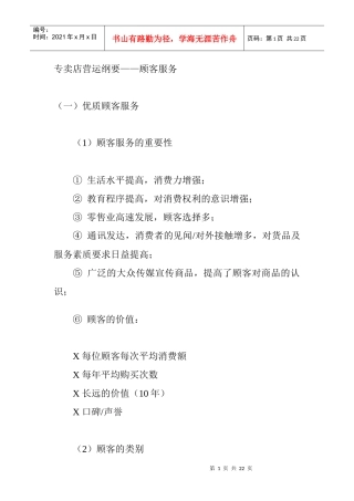 专卖店营运纲要—顾客服务