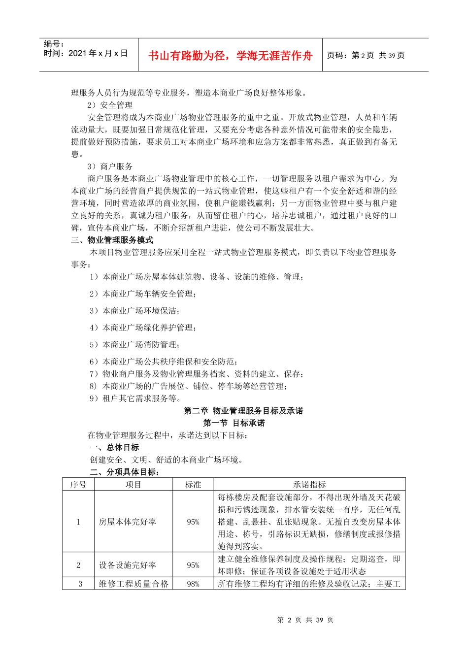 商业广场物业管理服务试行方案_第2页