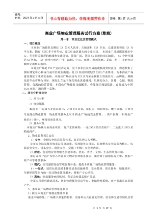 商业广场物业管理服务试行方案